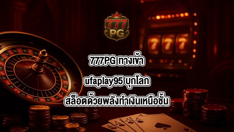 777PG ทางเข้าufaplay95