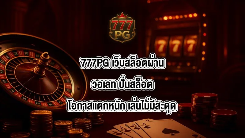 777PG เว็บสล็อตผ่านวอเลท